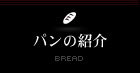 パンの紹介