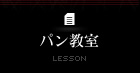 パン教室